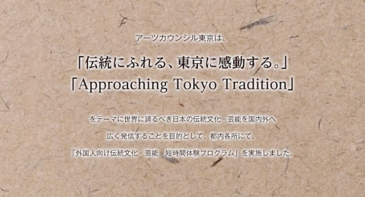 これまでのプログラム｜アーツカウンシル東京 伝統文化事業